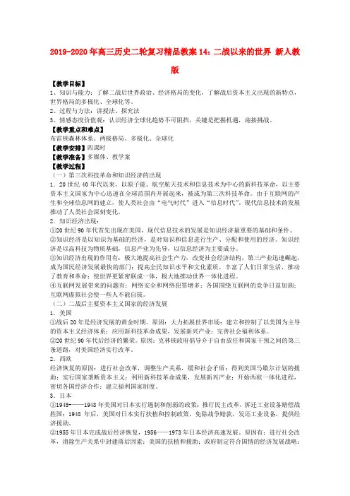 2019-2020年高三历史二轮复习精品教案14：二战以来的世界 新人教版
