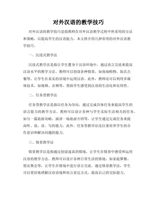 对外汉语的教学技巧