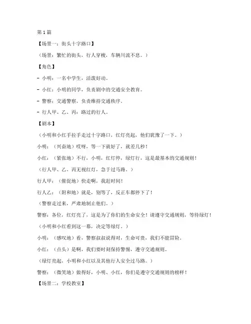 交通安全教育短剧剧本(3篇)