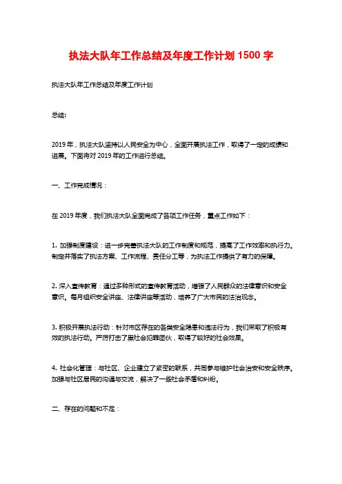 执法大队年工作总结及年度工作计划1500字