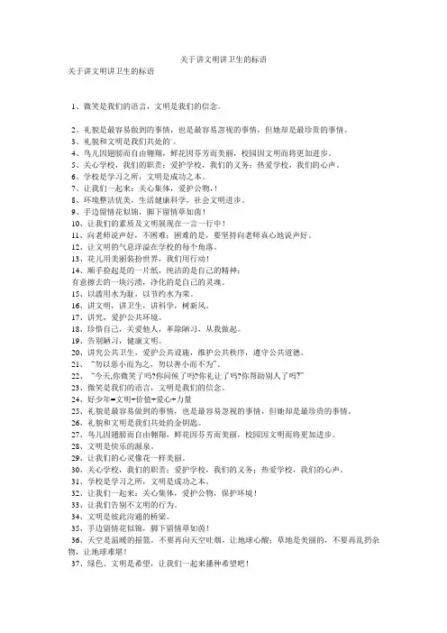 关于讲文明讲卫生的标语