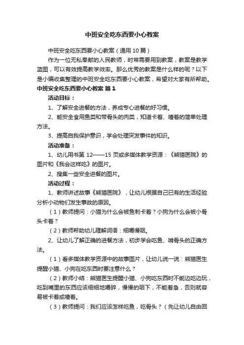 中班安全吃东西要小心教案（通用10篇）