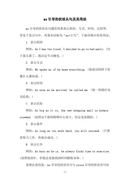 as引导的状语从句及其用法