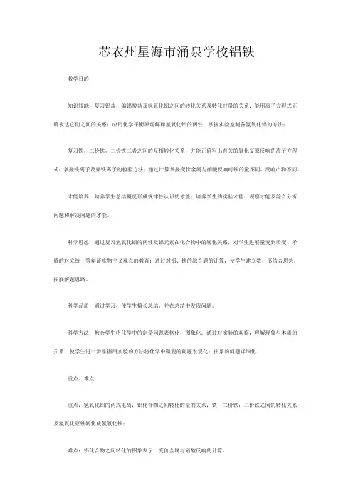 高三化学二轮复习 铝及铁教案高三全册化学教案