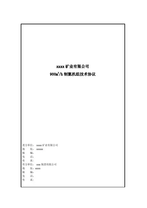 制氮机技术协议