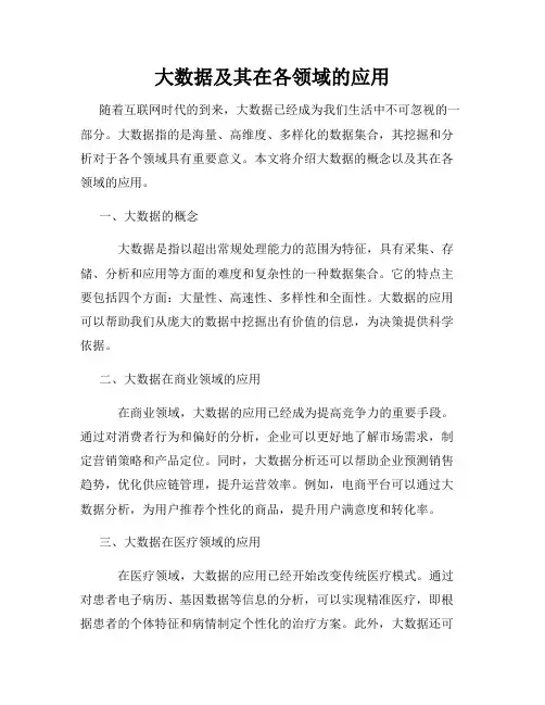 大数据及其在各领域的应用