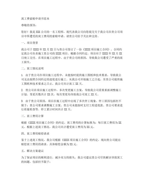 窝工费索赔申请书范本