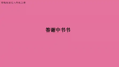 《短文两篇》答谢中书书ppt课件