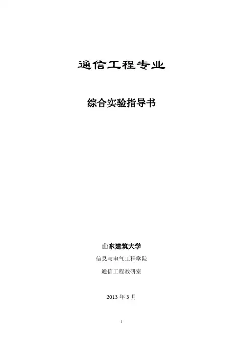 通信工程专业综合实验指导书