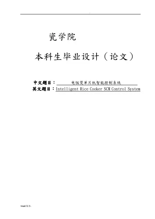 电饭煲单片机智能控制系统设计说明