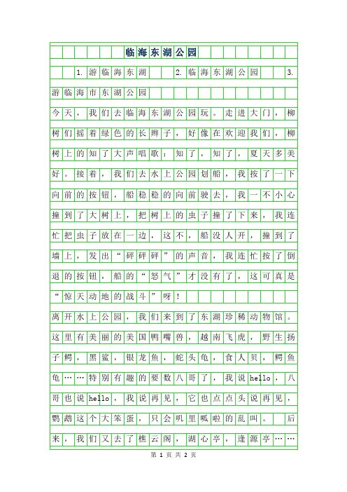 2019年临海东湖公园作文400字
