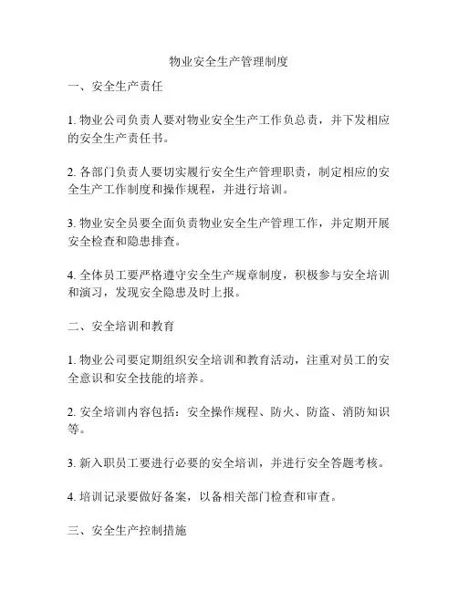 物业安全生产管理制度