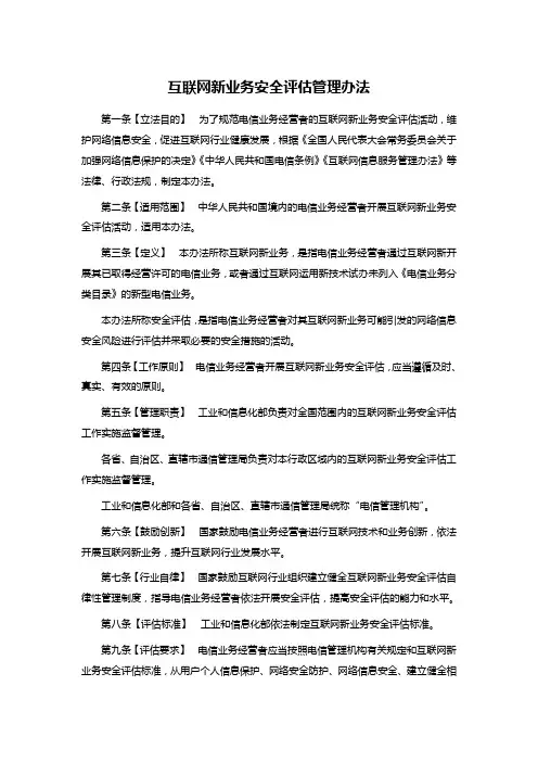 互联网新业务安全评估管理办法