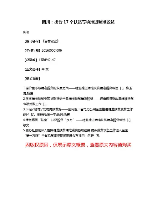 四川：出台17个扶贫专项推进精准脱贫