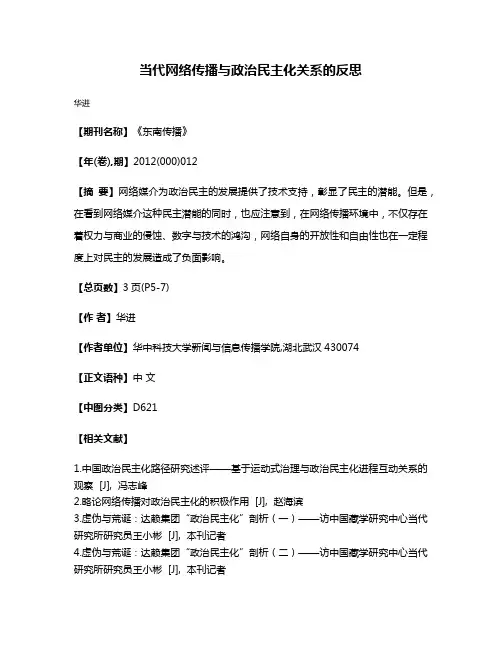 当代网络传播与政治民主化关系的反思