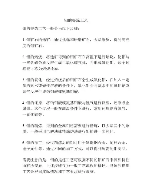 钼的提炼工艺