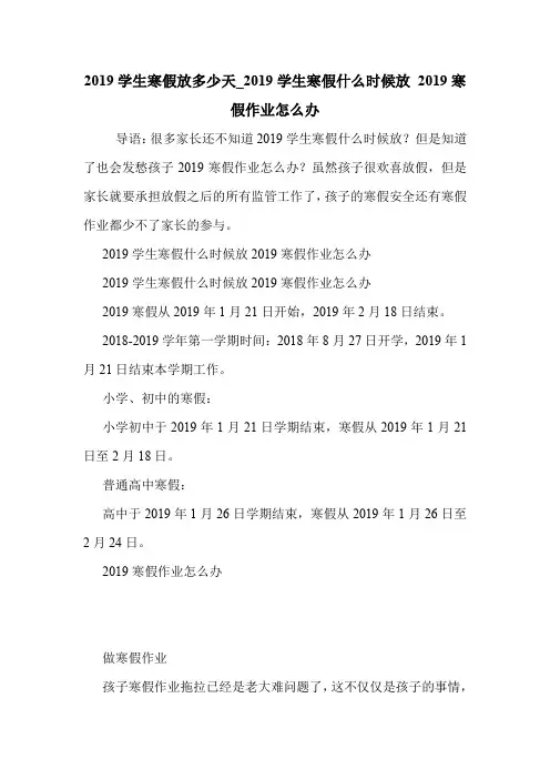 2019学生寒假放多少天_2019学生寒假什么时候放 2019寒假作业怎么办 .doc