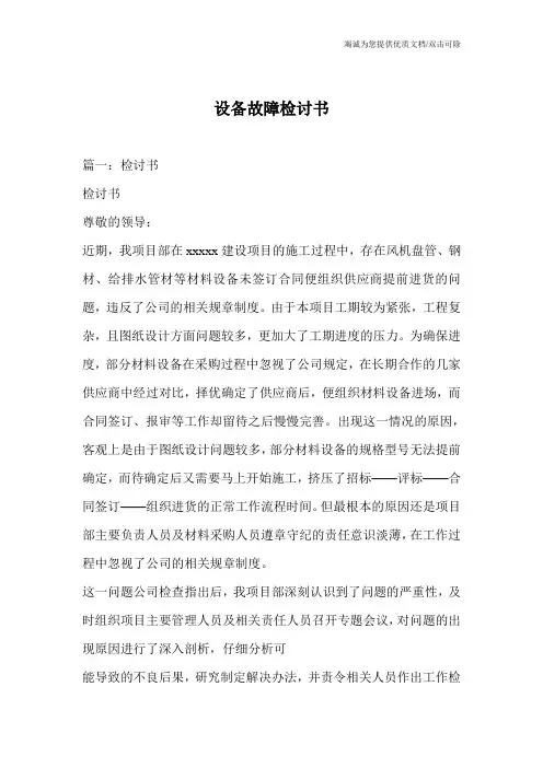 设备故障检讨书