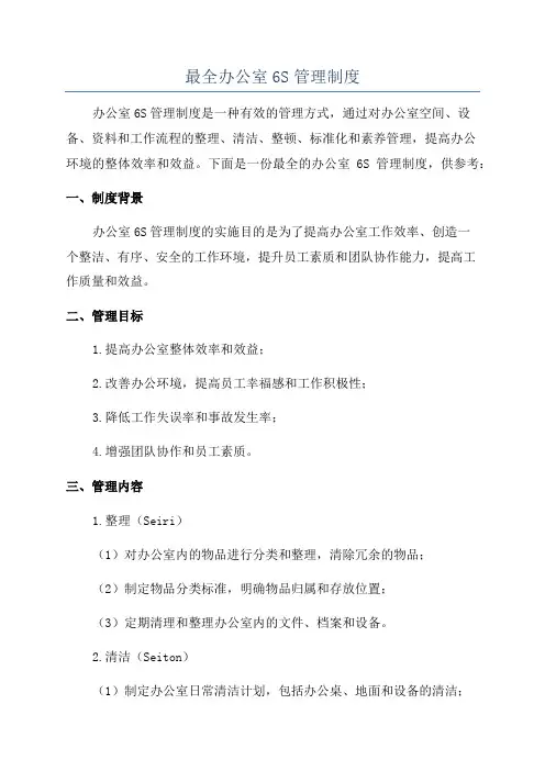 最全办公室6S管理制度