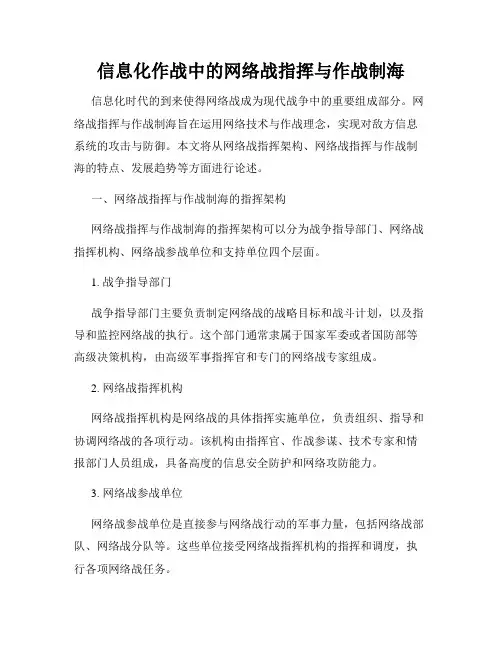 信息化作战中的网络战指挥与作战制海