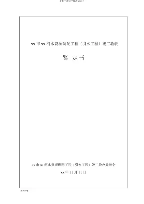 水利工程竣工验收鉴定书
