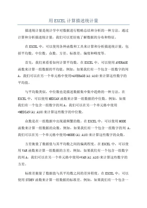 用EXCEL计算描述统计量