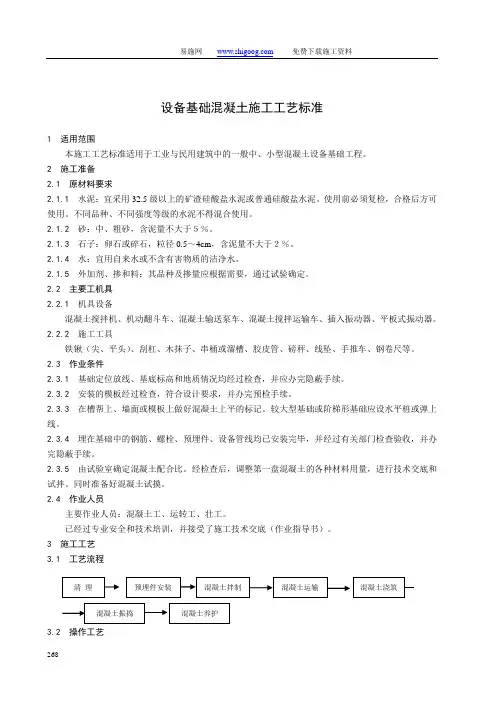 设备基础混凝土施工工艺标准