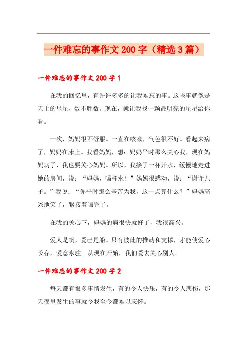 一件难忘的事作文200字(精选3篇)