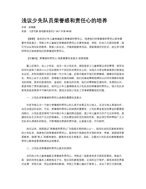浅议少先队员荣誉感和责任心的培养