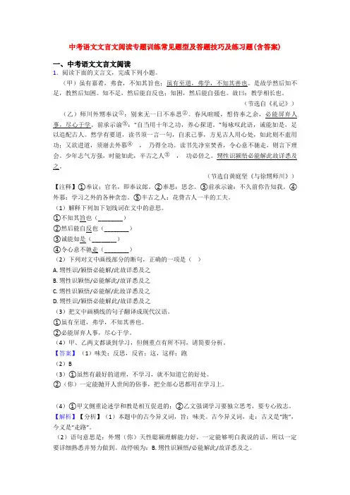 中考语文文言文阅读专题训练常见题型及答题技巧及练习题(含答案)