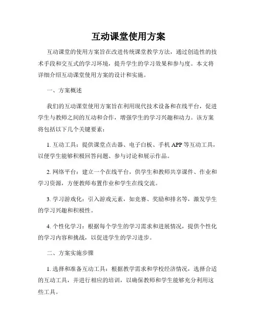 互动课堂使用方案