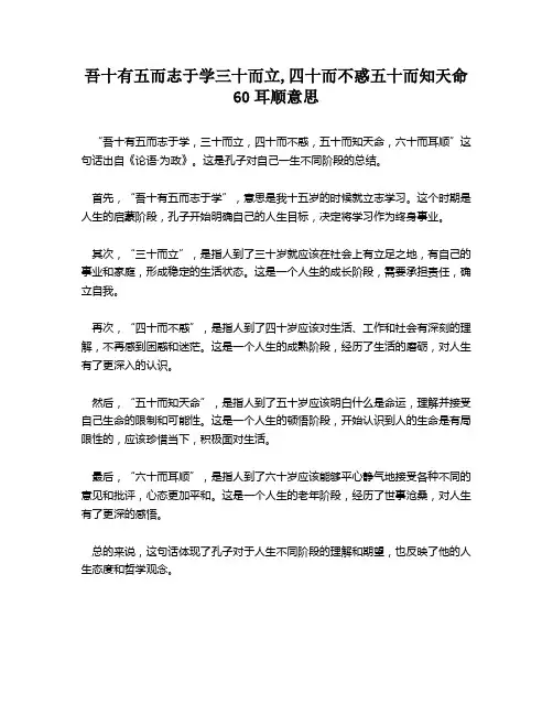 吾十有五而志于学三十而立,四十而不惑五十而知天命60耳顺意思