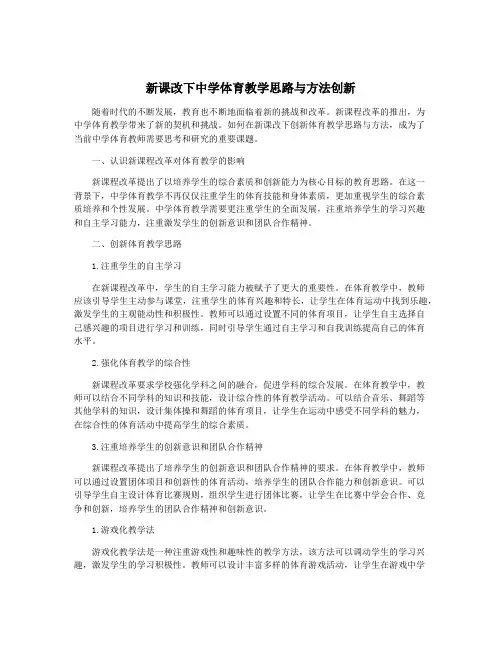 新课改下中学体育教学思路与方法创新