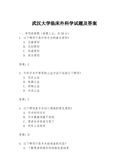 武汉大学临床外科学试题及答案