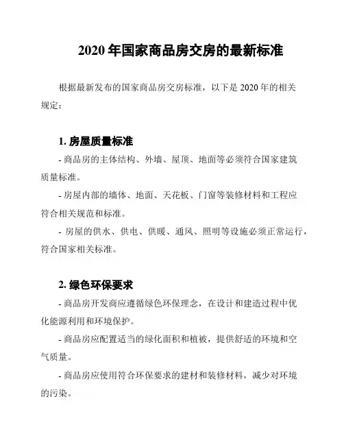 2020年国家商品房交房的最新标准