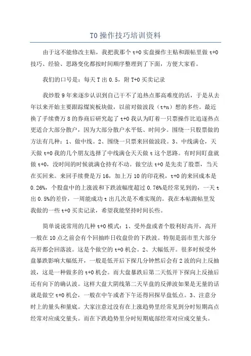 T0操作技巧培训资料
