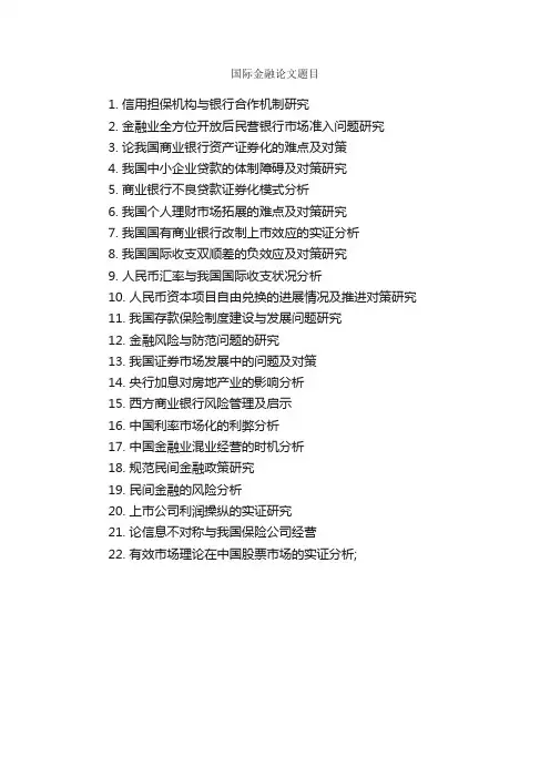 国际金融论文题目_论文格式_