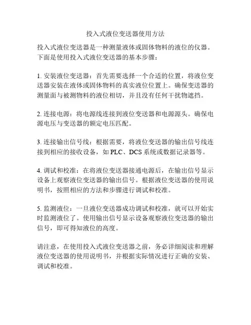 投入式液位变送器使用方法