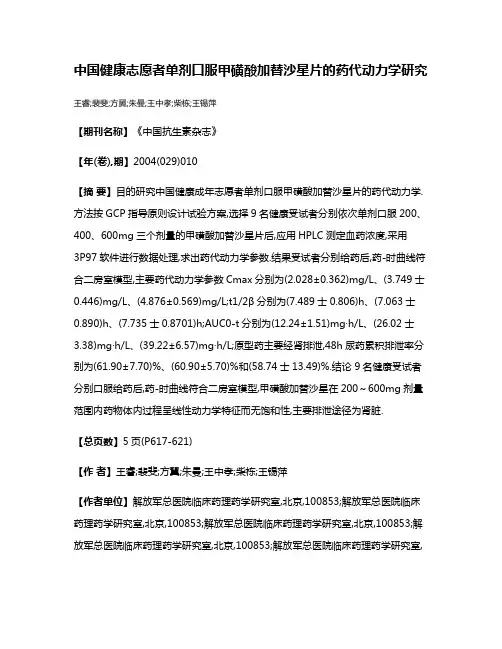 中国健康志愿者单剂口服甲磺酸加替沙星片的药代动力学研究