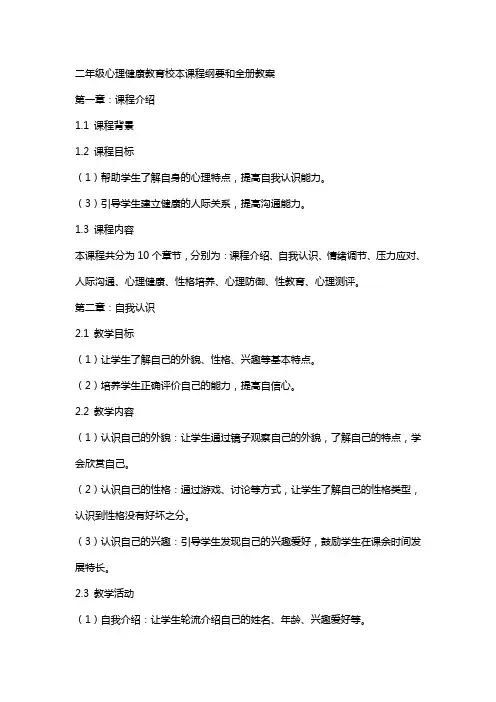 二年级心理健康教育校本课程纲要和全册教案