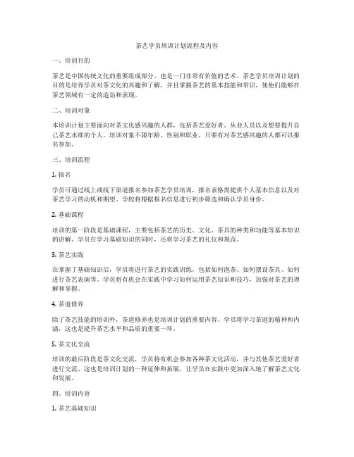 茶艺学员培训计划流程及内容