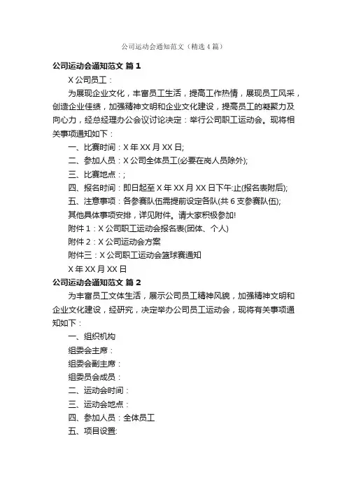 公司运动会通知范文（精选4篇）