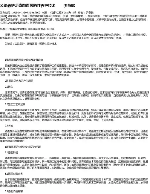 公路养护沥青路面预防性养护技术尹燕鹏