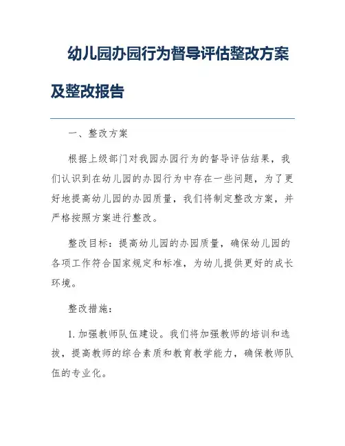 幼儿园办园行为督导评估整改方案及整改报告