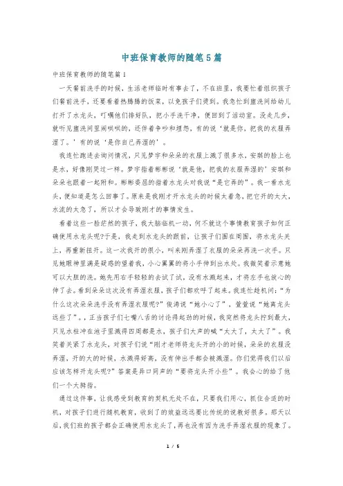 中班保育教师的随笔5篇