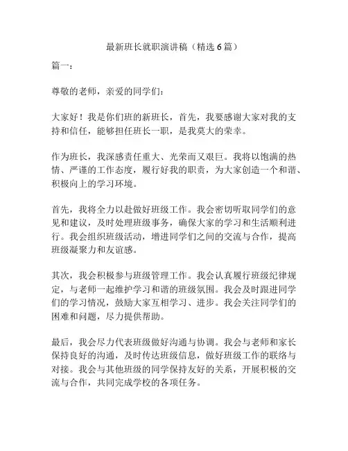 最新班长就职演讲稿(精选6篇)