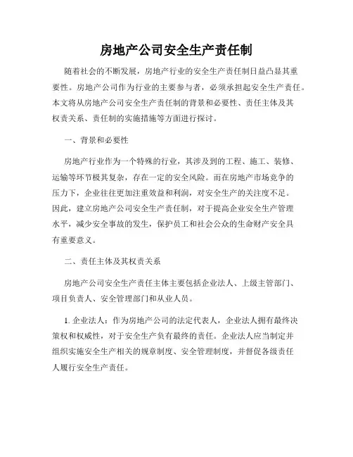 房地产公司安全生产责任制