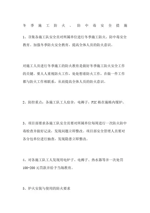 冬季施工防火防中毒安全措施