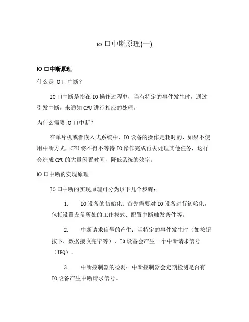 io口中断原理(一)