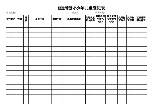 留守儿童花名册样表 空白 
